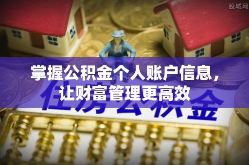 霞浦掌握公积金个人账户信息，让财富管理更高效