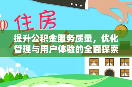 霞浦提升公积金服务质量，优化管理与用户体验的全面探索