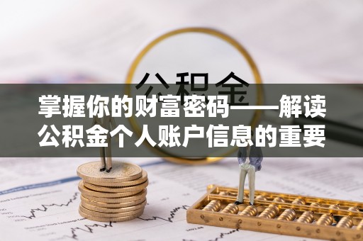 霞浦掌握你的财富密码——解读公积金个人账户信息的重要性