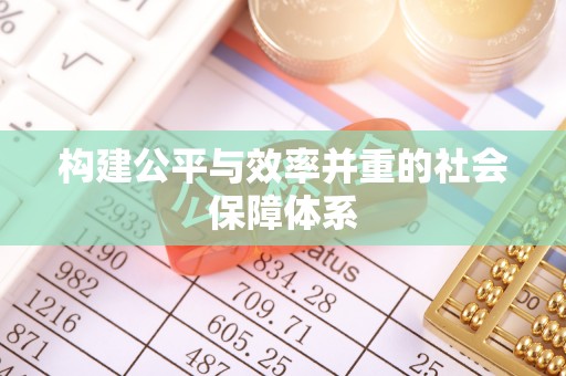 霞浦构建公平与效率并重的社会保障体系