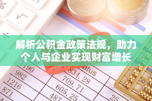 霞浦解析公积金政策法规，助力个人与企业实现财富增长