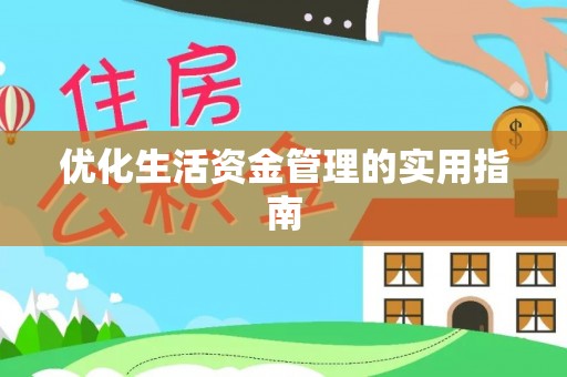 霞浦优化生活资金管理的实用指南