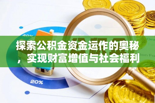 霞浦探索公积金资金运作的奥秘，实现财富增值与社会福利双赢