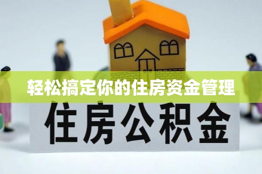 霞浦轻松搞定你的住房资金管理