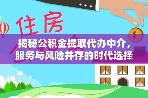 霞浦揭秘公积金提取代办中介，服务与风险并存的时代选择