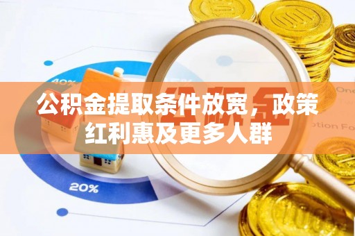 霞浦公积金提取条件放宽，政策红利惠及更多人群