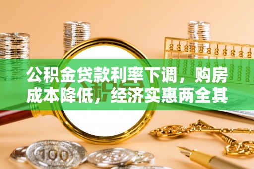 霞浦公积金贷款利率下调，购房成本降低，经济实惠两全其美