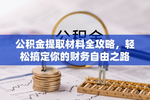 霞浦公积金提取材料全攻略，轻松搞定你的财务自由之路
