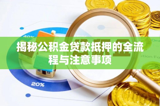霞浦揭秘公积金贷款抵押的全流程与注意事项