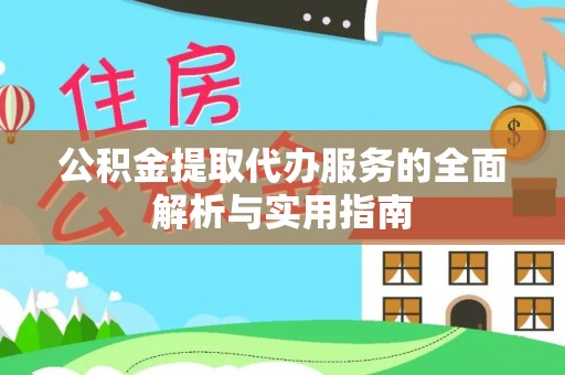 霞浦公积金提取代办服务的全面解析与实用指南