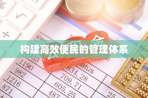 霞浦构建高效便民的管理体系