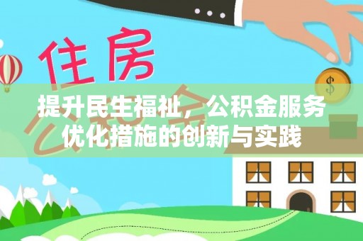 霞浦提升民生福祉，公积金服务优化措施的创新与实践