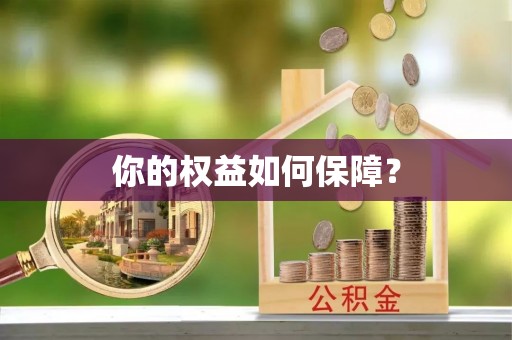 霞浦你的权益如何保障？