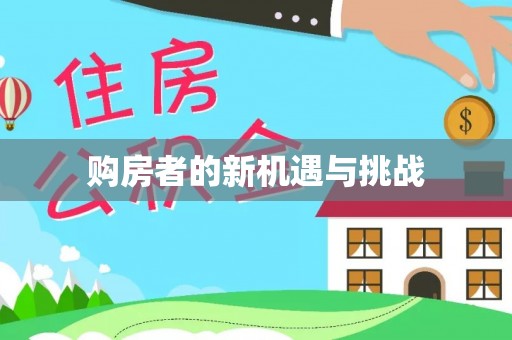 霞浦购房者的新机遇与挑战