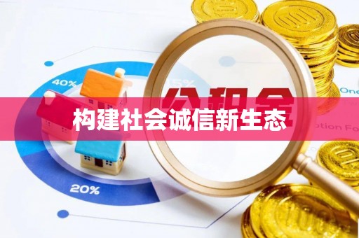 霞浦构建社会诚信新生态