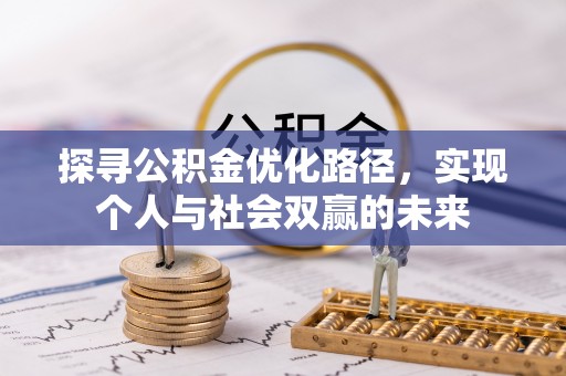 霞浦探寻公积金优化路径，实现个人与社会双赢的未来