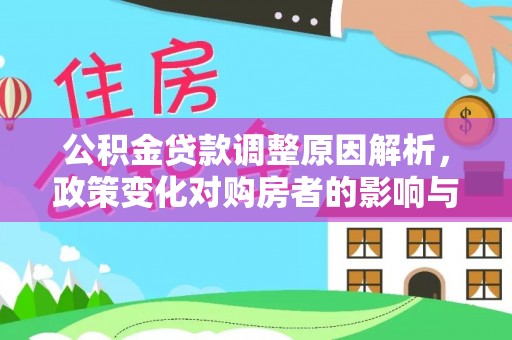 霞浦公积金贷款调整原因解析，政策变化对购房者的影响与应对