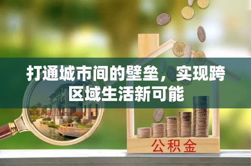霞浦打通城市间的壁垒，实现跨区域生活新可能