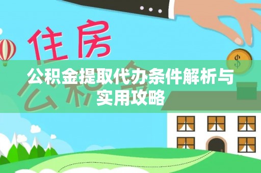 霞浦公积金提取代办条件解析与实用攻略