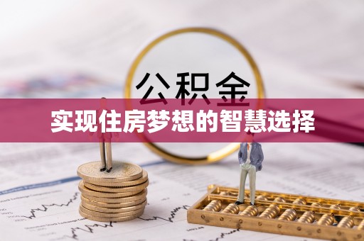 霞浦实现住房梦想的智慧选择