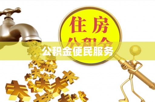 霞浦公积金便民服务