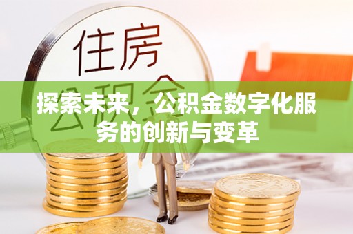 霞浦探索未来，公积金数字化服务的创新与变革