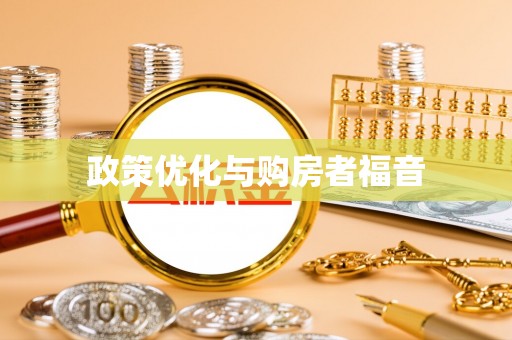 霞浦政策优化与购房者福音
