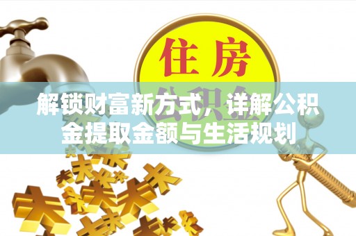 霞浦解锁财富新方式，详解公积金提取金额与生活规划