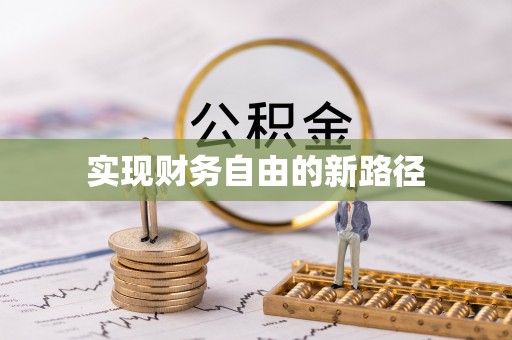 霞浦实现财务自由的新路径