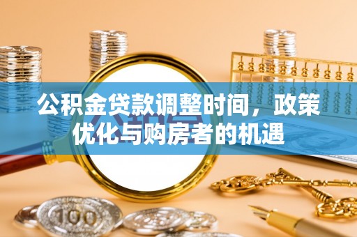 霞浦公积金贷款调整时间，政策优化与购房者的机遇