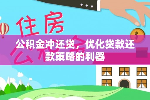 霞浦公积金冲还贷，优化贷款还款策略的利器