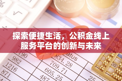 霞浦探索便捷生活，公积金线上服务平台的创新与未来