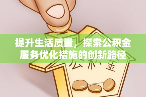 霞浦提升生活质量，探索公积金服务优化措施的创新路径