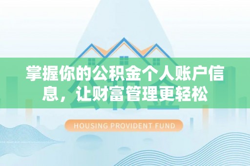 霞浦掌握你的公积金个人账户信息，让财富管理更轻松