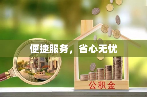 霞浦便捷服务，省心无忧