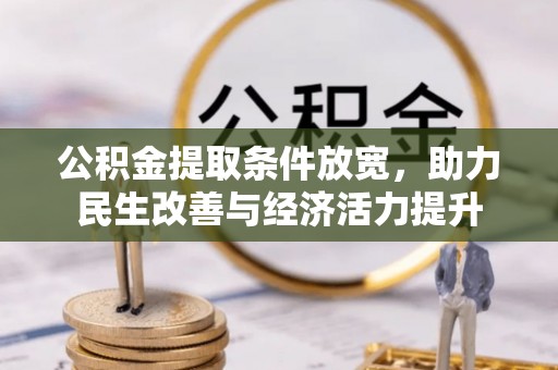 霞浦公积金提取条件放宽，助力民生改善与经济活力提升