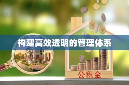 霞浦构建高效透明的管理体系
