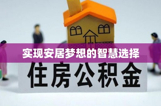 霞浦实现安居梦想的智慧选择