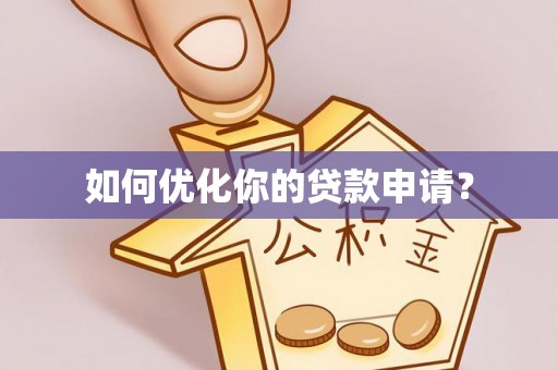 霞浦如何优化你的贷款申请？
