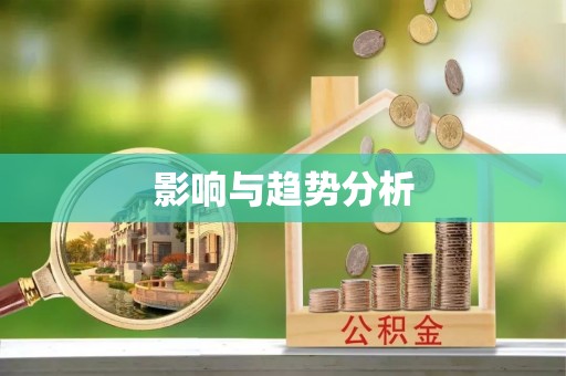 霞浦影响与趋势分析