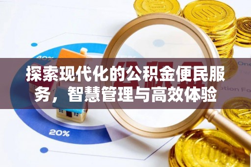 霞浦探索现代化的公积金便民服务，智慧管理与高效体验