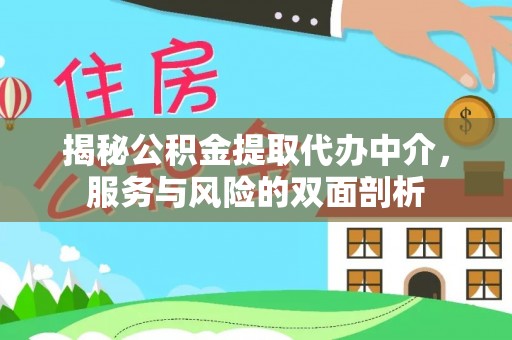 霞浦揭秘公积金提取代办中介，服务与风险的双面剖析