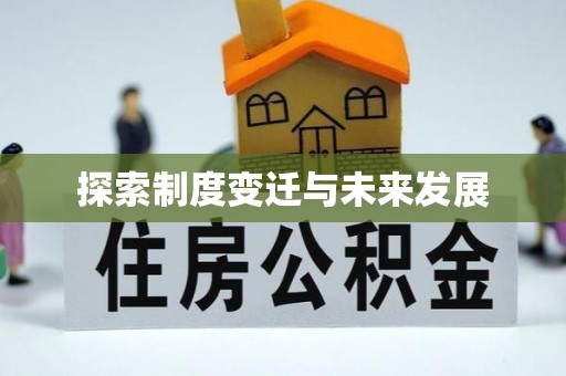 霞浦探索制度变迁与未来发展
