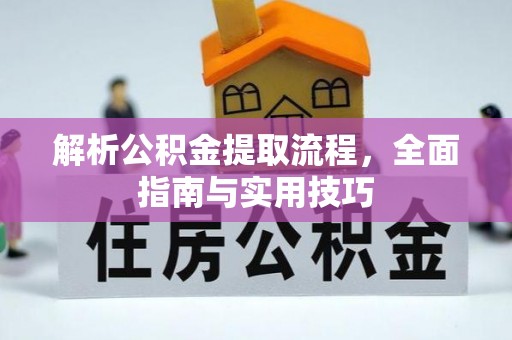霞浦解析公积金提取流程，全面指南与实用技巧