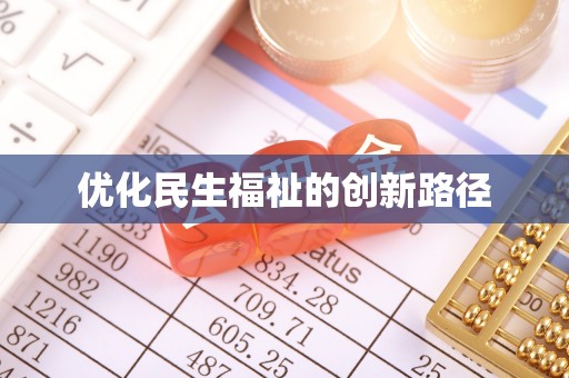 霞浦优化民生福祉的创新路径