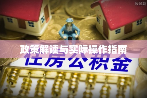 霞浦政策解读与实际操作指南
