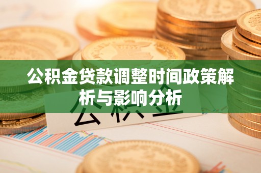 霞浦公积金贷款调整时间政策解析与影响分析