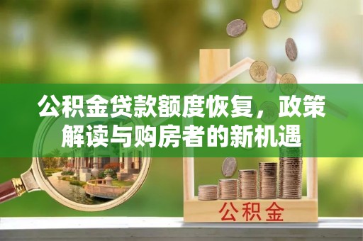 霞浦公积金贷款额度恢复，政策解读与购房者的新机遇