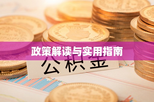 霞浦政策解读与实用指南