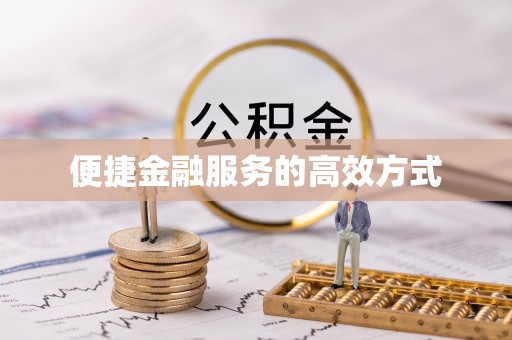 霞浦便捷金融服务的高效方式